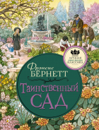 Фрэнсис Элиза Бёрнетт - Таинственный сад