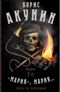 Смерть на брудершафт. "Мария, Мария... " Фильма 7-я