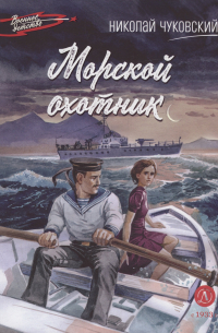 Морской охотник