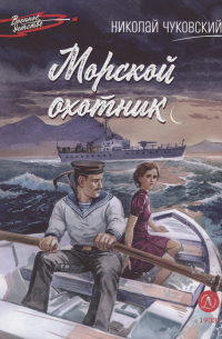 Николай Чуковский - Морской охотник