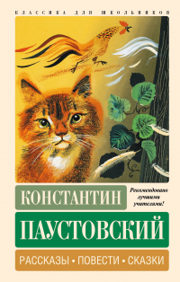 Константин Паустовский - Рассказы, повести, сказки