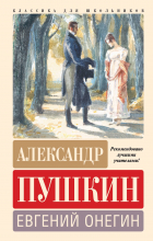 Александр Пушкин - Евгений Онегин