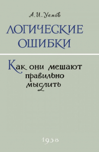 Авенир Уемов - Логические ошибки. Как они мешают правильно мыслить? 1958 год