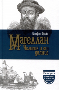 Магеллан. Человек и его деяние