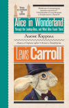 Льюис Кэрролл - Алиса в стране чудес. Алиса в Зазеркалье