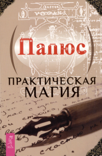 Практическая магия