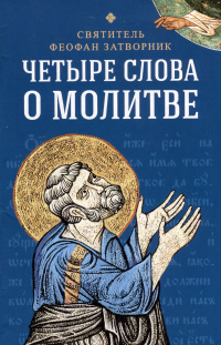 Феофан Затворник - Четыре слова о молитве