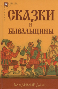 Владимир Даль - Сказки и бывальщины