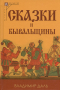 Владимир Даль - Сказки и бывальщины