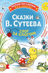 Владимир Сутеев - Сказки В. Сутеева: слог за слогом