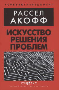 Рассел Акофф - Искусство решения проблем