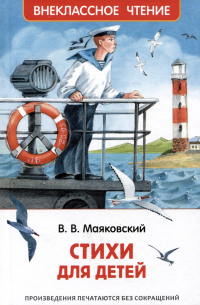 Владимир Маяковский - Стихи для детей
