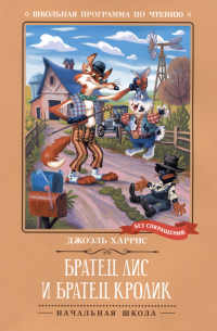 Братец Лис и Братец Кролик
