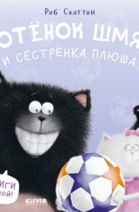Роб Скоттон - Котенок Шмяк и сестренка Плюша