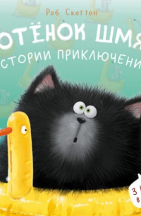 Роб Скоттон - Котенок Шмяк. Истории приключений