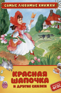 Красная шапочка и другие сказки