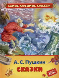 Александр Пушкин - Сказки