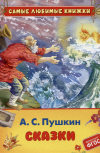 Александр Пушкин - Сказки