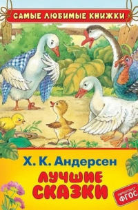 Лучшие сказки