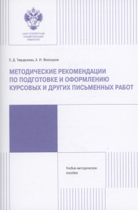  - Методические рекомендации по подготовке и оформлению курсовых и других работ