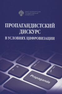  - Пропагандистский дискурс в условиях цифровизации