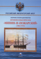 Арбузов Владимир Васильевич - Броненосные фрегаты «Минин» и «Пожарский» (1864-1915)