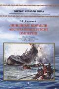 Соломко В.Г. - Линейные корабли Австро-Венгерской империи (1906-1918). "Вирибус Унитис", "Тегетгоф", "Принц Ойген" и "Сент Иштван"