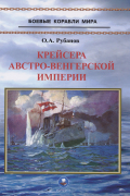 Рубанов О.А. - Крейсера Австро-Венгерской империи. 1888-1920 гг.