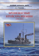 Рубанов О.А. - Броненосные крейсера Японии (1898-1945)