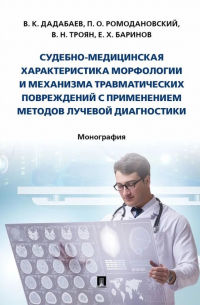 Судебно-медицинская характеристика морфологии и механизма травматических повреждений с применением методов лучевой диагностики: монография