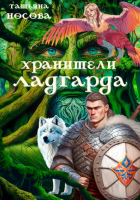 Татьяна Носова - Хранители Ладгарда