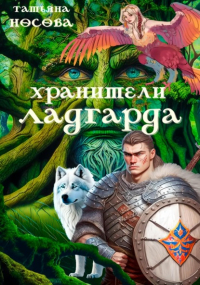 Татьяна Носова - Хранители Ладгарда