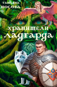 Татьяна Носова - Хранители Ладгарда