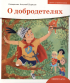 Священник Антоний Борисов - Детям о Православии. О добродетелях