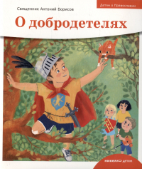 Священник Антоний Борисов - Детям о Православии. О добродетелях