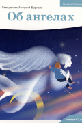 Детям о Православии. Об ангелах