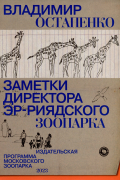 Остапенко В.А. - Заметки директора Эр-Риярдского зоопарка