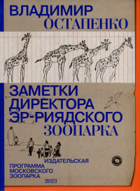 Остапенко В.А. - Заметки директора Эр-Риярдского зоопарка