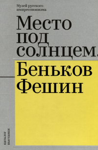  - Место под солнцем. Беньков/Фешин. Каталог выставки
