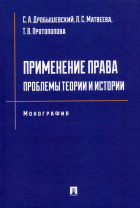  - Применение права: проблемы теории и истории: монография