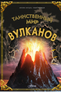 Таинственный мир вулканов