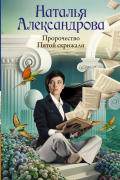 Наталья Александрова - Пророчество Пятой скрижали