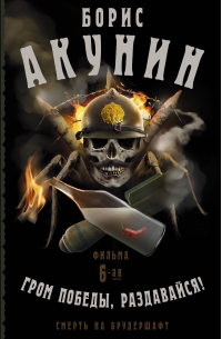 Смерть на брудершафт. Гром победы, раздавайся! Фильма 6-я