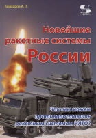 Кашкаров А. - Новейшие ракетные системы России. Что мы можем противопоставить ракетным системам НАТО?
