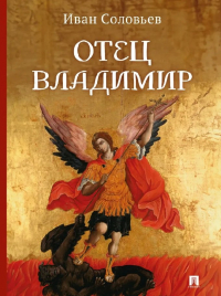 Иван Соловьев - Отец Владимир: военно-приключенческая повесть