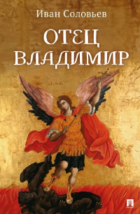 Иван Соловьев - Отец Владимир: военно-приключенческая повесть