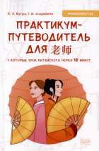  - Практикум-путеводитель для лаоши, у которых урок китайского через 10 минут. Учебно-методическое пособие