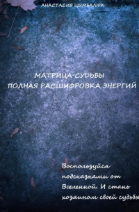 Матрица Судьбы человека. Полная расшифровка энергий