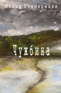 Иосиф Антонович Циммерманн - Чужбина