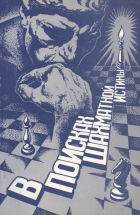 Подольский А.Б. - В поисках шахматной истины